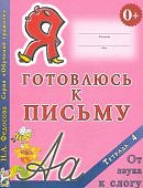 Федосова Я готовлюсь к письму 4