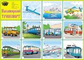 Карточки ОМ Пассажирский транспорт