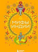 Яворская-Милешкина Мифы Индии