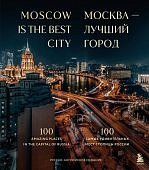 Москва - лучший город 100 самыъх удивительных мест столицы России