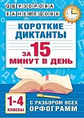 Узорова О,В Короткие диктанты за 15минут 1-4классы
