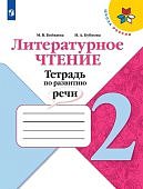 Бойкина Литературное чтение 2 кл Тетрадь по развитию речи2020г