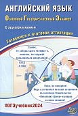 ВеселоваЮ.С Английский язык в форме  ОГЭ 2024 гс аудиоприложением