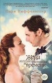 Ниффенеггер Жена путешественника во времени