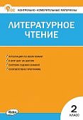 Кутявина С,В КИМ Литература 2кл. 2025г