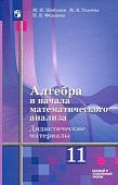 Шабунин Дидактический материал по алгебре 11 кл 2024