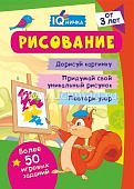 Блокнот с заданиями Умничка Рисование 3+