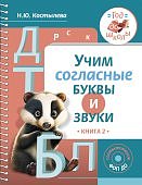 Костылева Учим гласные буквы и звуки Книга 2