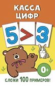 Касса цифр Сложи 100 примеров
