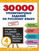 Королев В,И  4класс 30000тренировачных заданий по русскомуязыку2023г