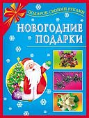 Новогодние подарки своими руками