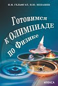 Гельфраг И,М Готовимся к олимпиаде по физике