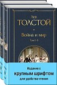 МК Толстой Война и мир (из 2 книг) Крупным шрифтом