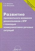 Хандина Развитие произвольного внимания дошкольников с ЗПР