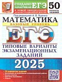 Ященко И,В Математика ЕГЭ 2025 г 50  вариантов базовый уровень