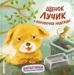 Щенок Лучик и коробочка надежды Карантинки