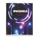 Тетрадь 48л кл Физика 