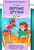 Гуркова Верные друзья 3-7 лет
