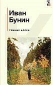 Бунин Темные аллеи КиС
