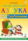 Новикова Логопедическая азбука От слова к предложению