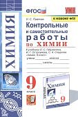Павлова Химия 9класс Контрольные и самостоятельные работы 