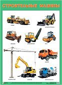 Плакат развив. Строительные машины Мозаика-С