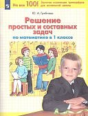 Гребнева  Ю,А ТРешение простых и составных задач по математике 1класс2024г