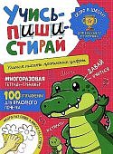 Учись - пиши - стирай. Учимся писать прописные цифры. Многоразовая тетрадь-тренажер