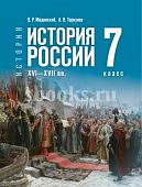 Мединский В,Р  Торкунов  История  России 15-17 вв  7кл 