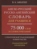 Мюллер Англо- русский, русско- английский словарь 75 тыс слов и словочитаний