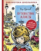 БШ Булычев Путешествие Алисы