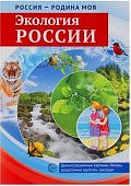 Дем. картинки А-4 Россия - родина моя Экология России 