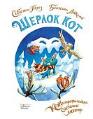 Перез Шерлок Кот