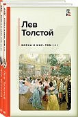 Толстой Война и мир том 1,2,3,4