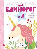 Личный дневник Мой единорог и Я
