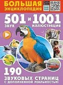 Куцаева 501 звук и 1001 иллюстрация, 190 звуковых страниц