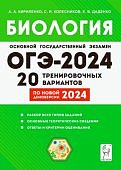 Кириленко А,А Биология ОГЭ 2024 20тренировачных выариантов