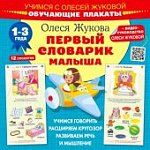 Жукова О. Первый словарик малыша 1-3 года 12 плакатов