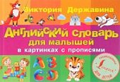 Державина Английский словарь для малышей в картинках с прописями