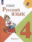 Канакина В П Русский язык 4 кл 1,2 ч  Учебник  новый ФП 