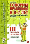 Гомзяк Говорим правильно в 6-7 лет 3 пер. Консп. фронт. занятий