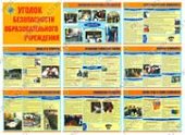 Плакаты А-3 Уголок безопасности образовательного учреждения