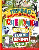Янссон Первая энциклопедия почемучки Когда? Зачем? Почему? Что?