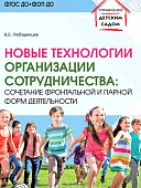 Лебединцев Новые технилогии организации сотрудничества