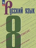 Бархударов С. Г. , Крючков С. Е. Русский язык 8 кл  Учебник ФПУ2024