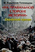 Ходынская-Голенищева "На правильной стороне истории"Сирийский кризис 