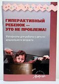 Миклева Гиперактивный ребенок