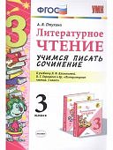 Птухина А В Литературное чтение 3 кл  Учимся писать сочинение