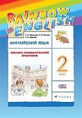 Афанасьева Ан.яз, 2  кл Лексико-грамматический практикум Дрофа Rainbow English