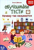 Субботина Обучающие тесты Почему так называется 8-9 лет